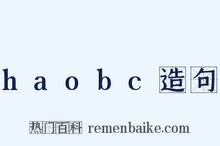 haobc造句是什么意思的图片